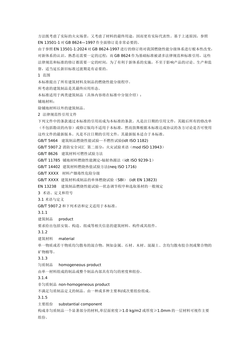 建筑材料及制品燃烧性能分级_第2页