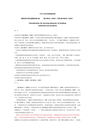 建筑材料及制品燃烧性能分级