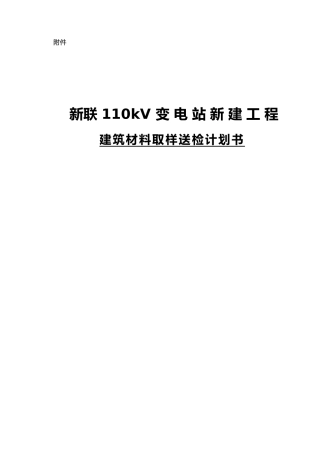 建筑材料取样送检计划书