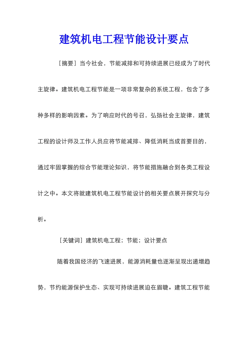 建筑机电工程节能设计要点_第1页