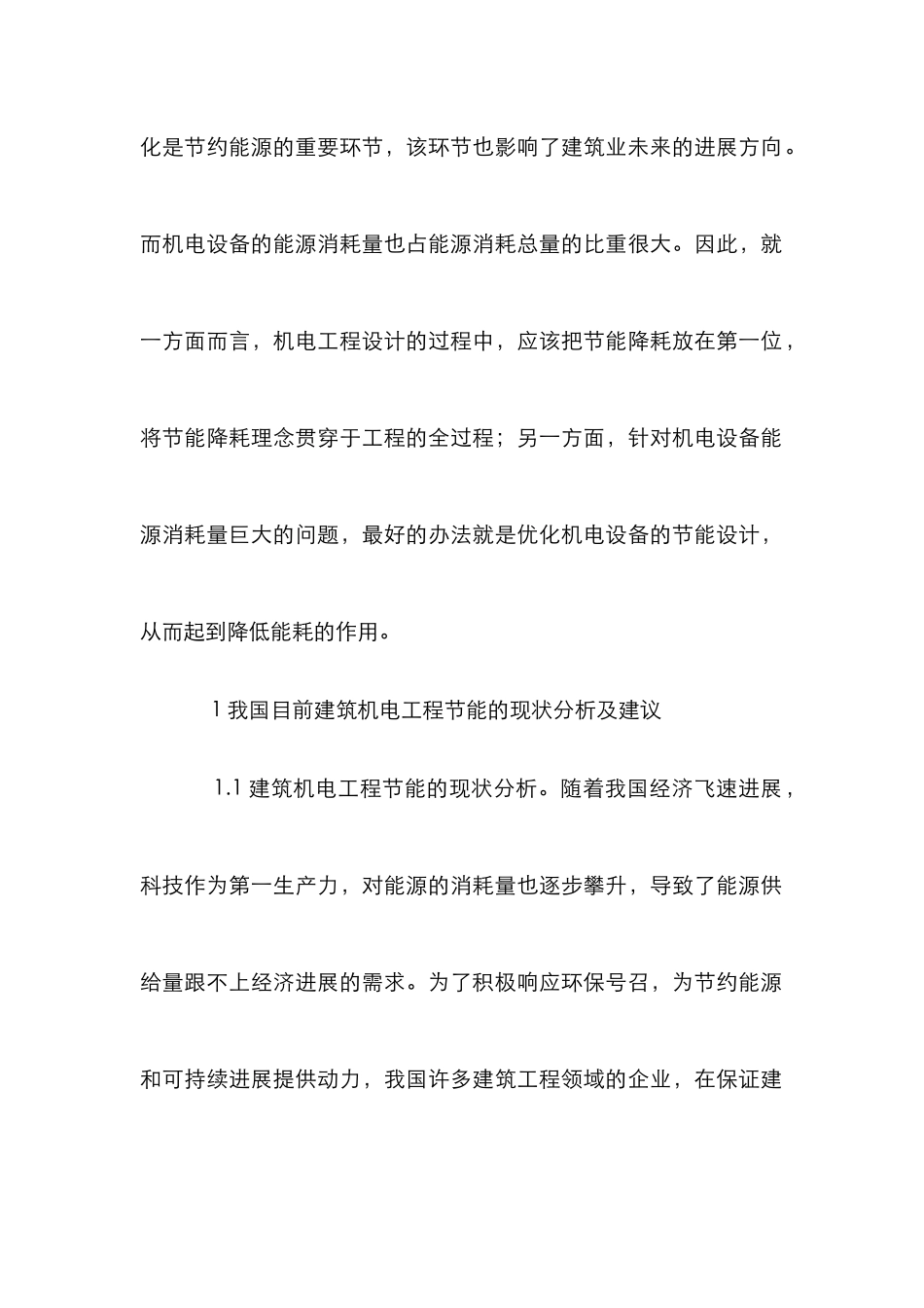 建筑机电工程节能设计要点_第2页