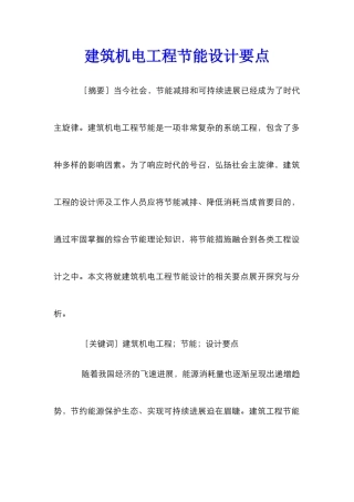 建筑机电工程节能设计要点