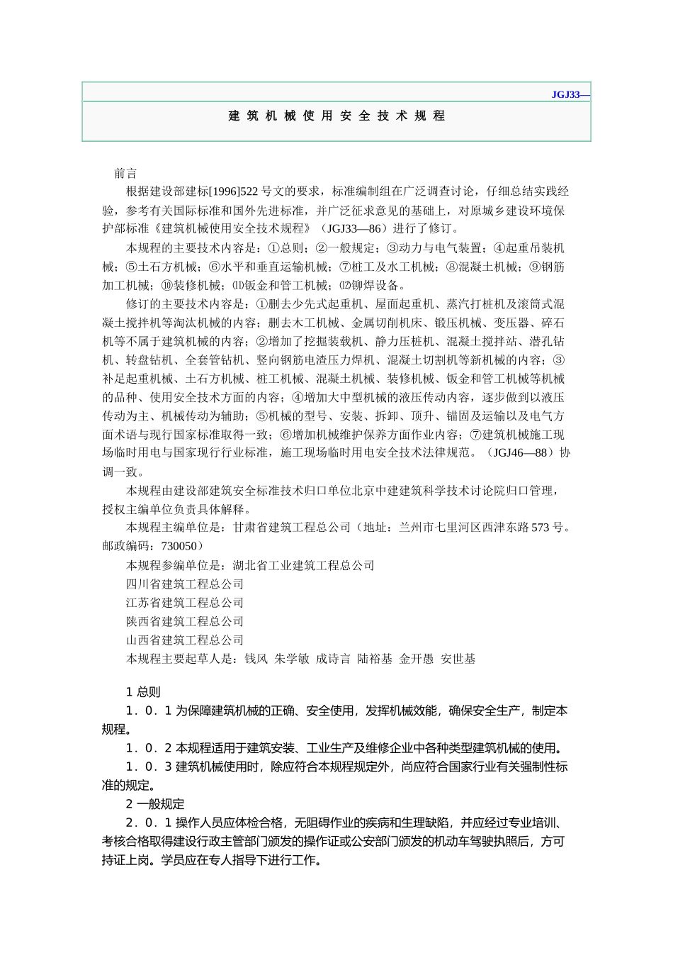 建筑机械使用安全技术规程（推荐DOC102）_第1页