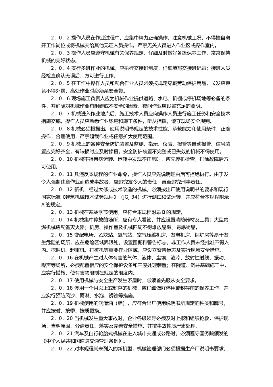 建筑机械使用安全技术规程（推荐DOC102）_第2页