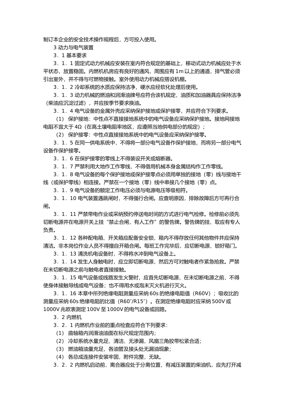建筑机械使用安全技术规程（推荐DOC102）_第3页