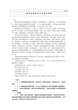 建筑机械使用安全技术规程（推荐DOC102）