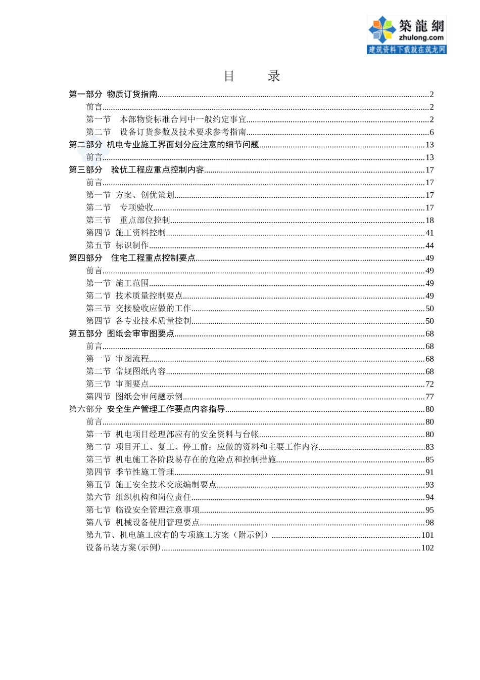 建筑有限公司机电工程事业部施工过程管理指导书_第1页