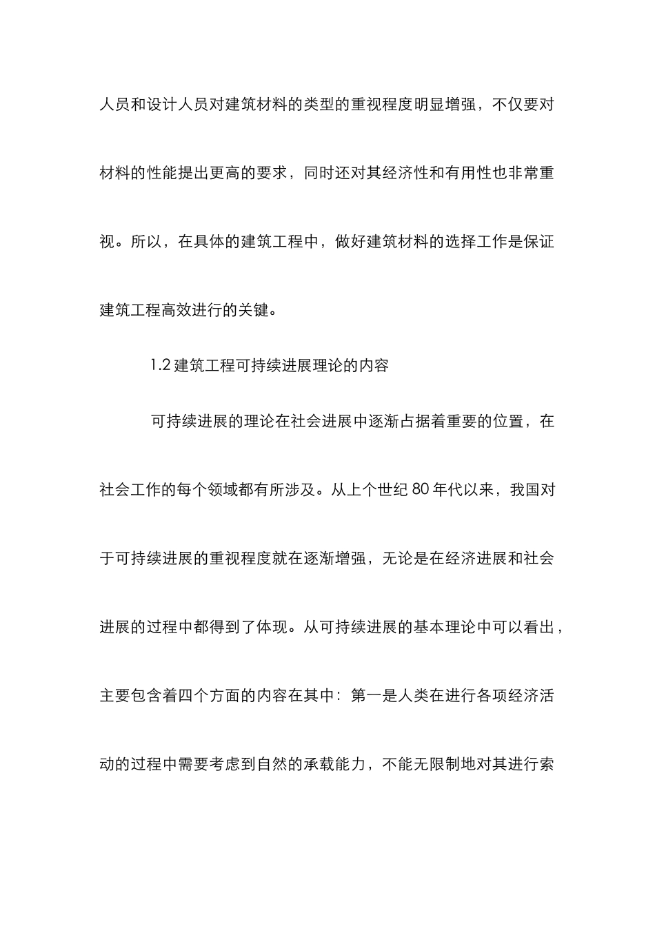 建筑材料可持续发展论文_第2页