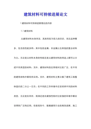 建筑材料可持续发展论文