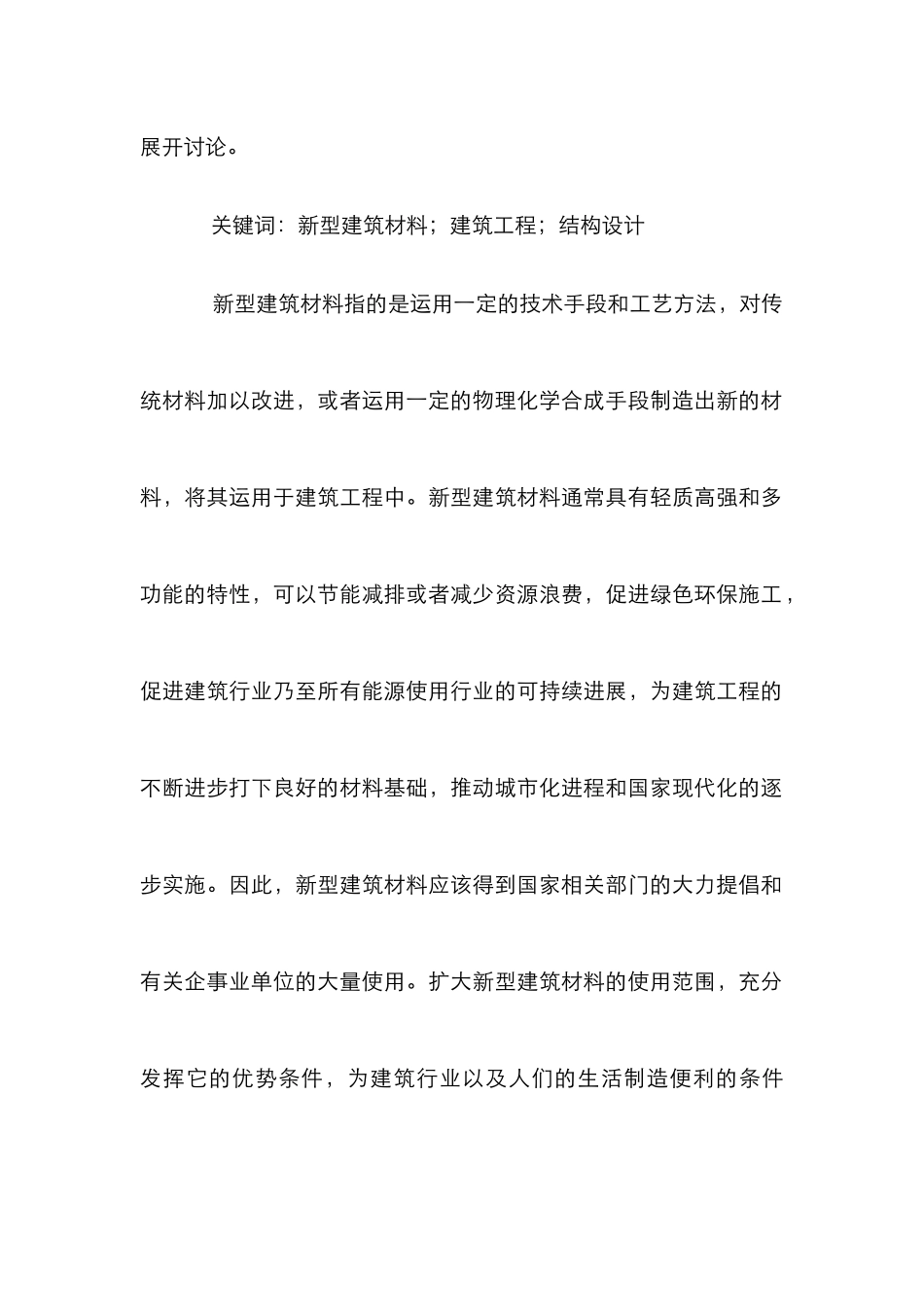 建筑材料在建筑工程结构设计的应用_第2页