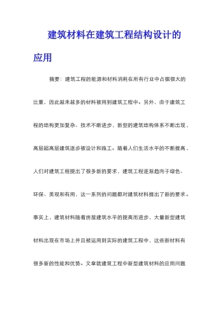 建筑材料在建筑工程结构设计的应用