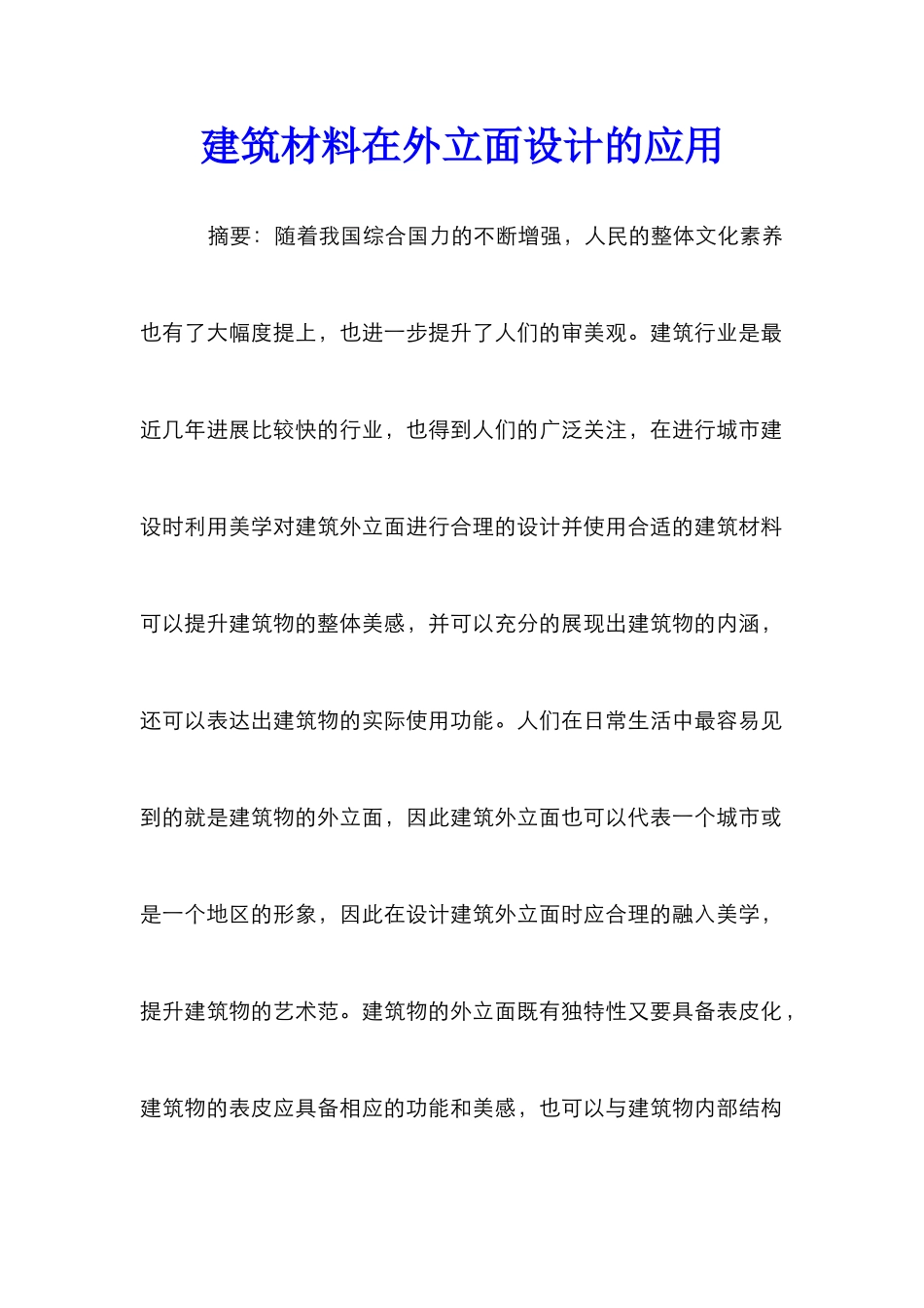 建筑材料在外立面设计的应用_第1页