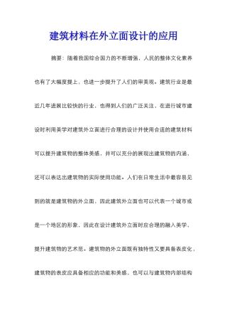 建筑材料在外立面设计的应用