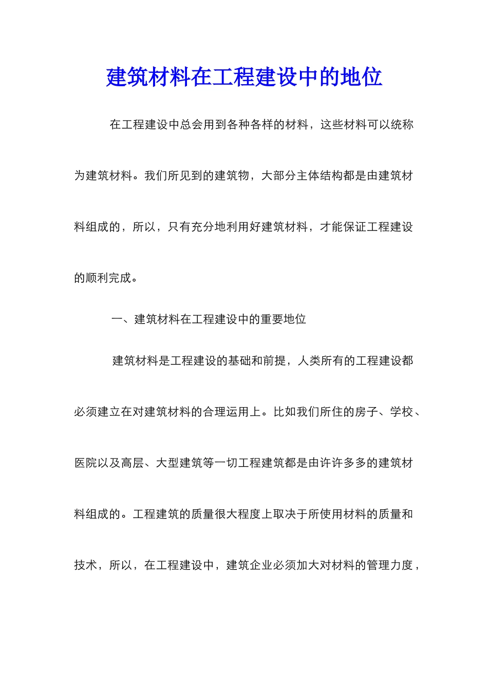 建筑材料在工程建设中的地位_第1页