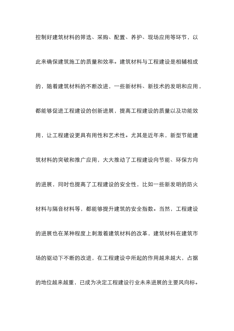 建筑材料在工程建设中的地位_第2页