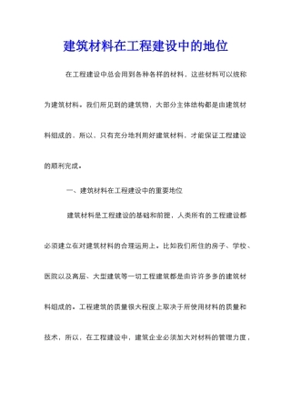 建筑材料在工程建设中的地位
