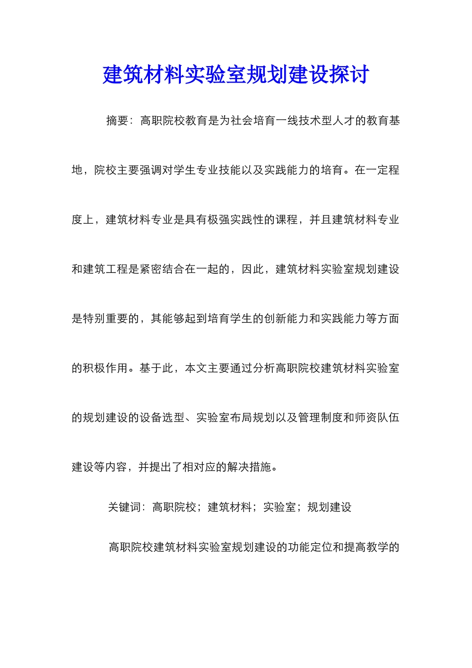 建筑材料实验室规划建设探讨_第1页