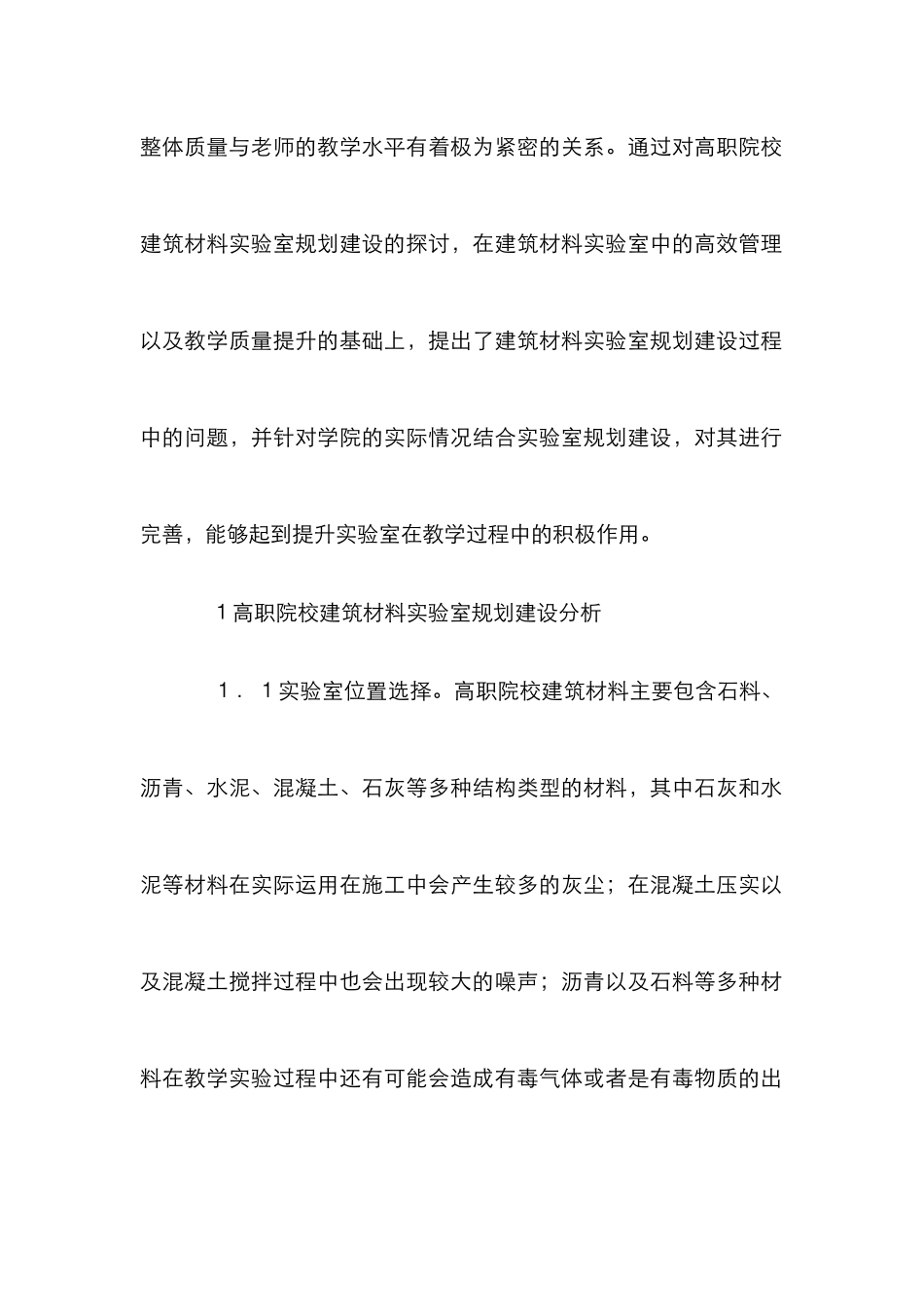 建筑材料实验室规划建设探讨_第2页