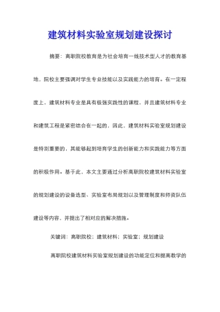建筑材料实验室规划建设探讨