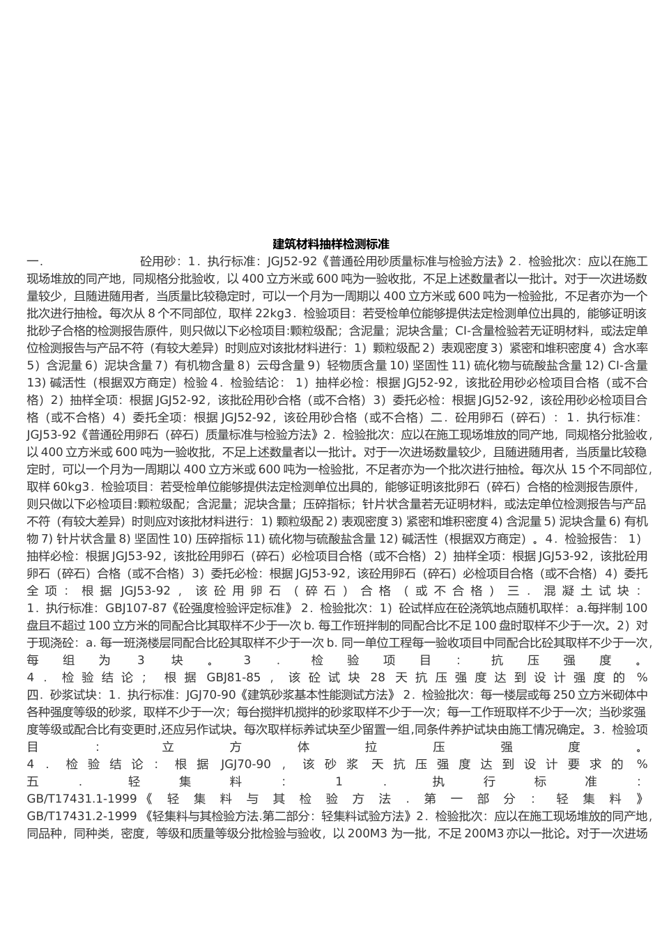 建筑材料抽样检测标准的介绍_第2页