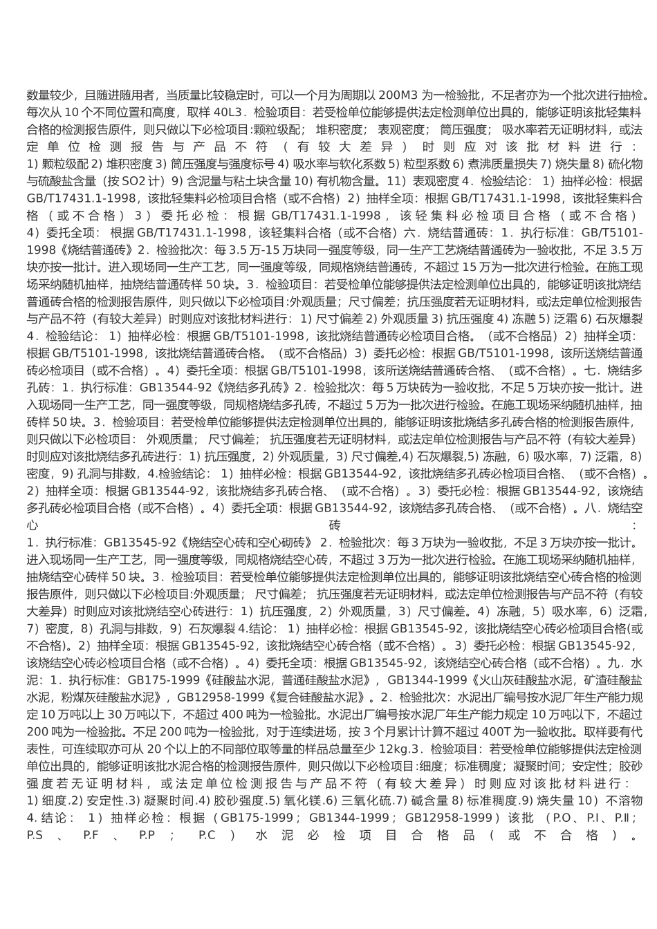 建筑材料抽样检测标准的介绍_第3页