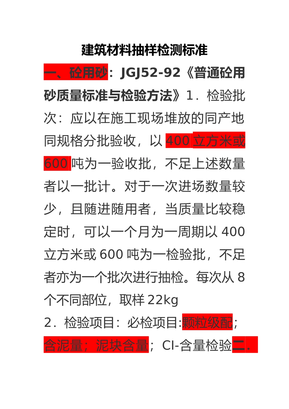 建筑材料抽样检测标准论述_第2页