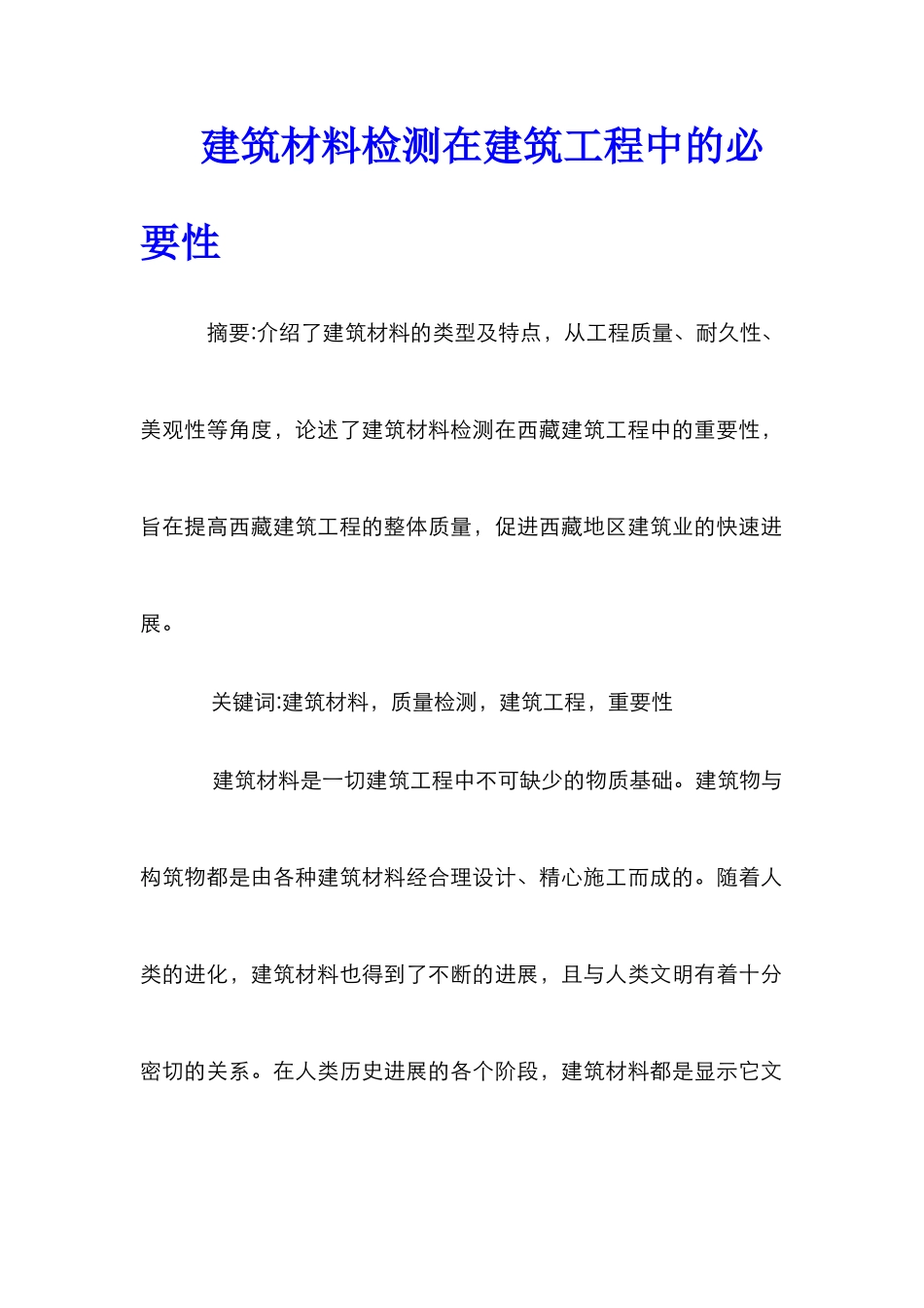 建筑材料检测在建筑工程中的必要性_第1页