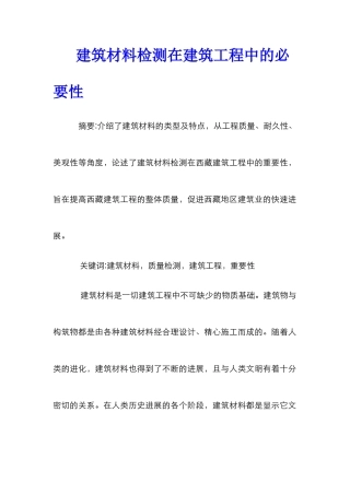 建筑材料检测在建筑工程中的必要性