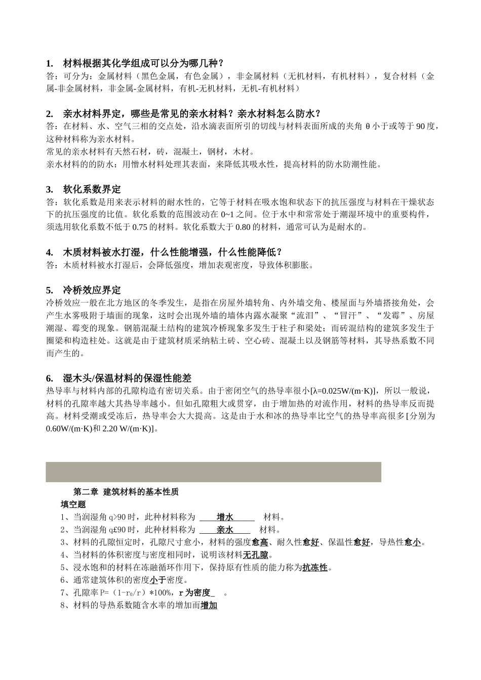 建筑材料复习资料_第1页