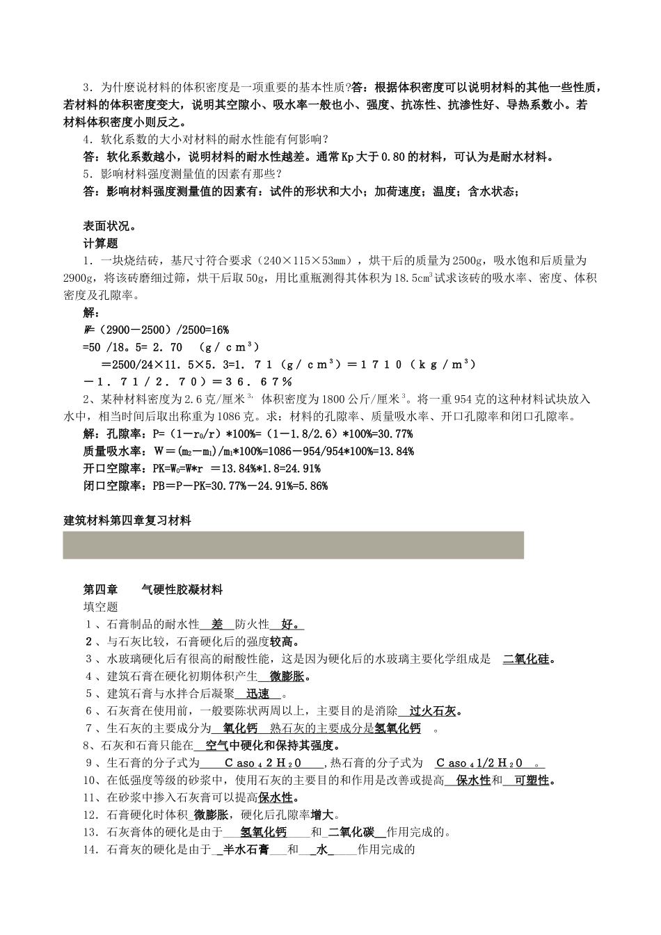 建筑材料复习资料_第3页