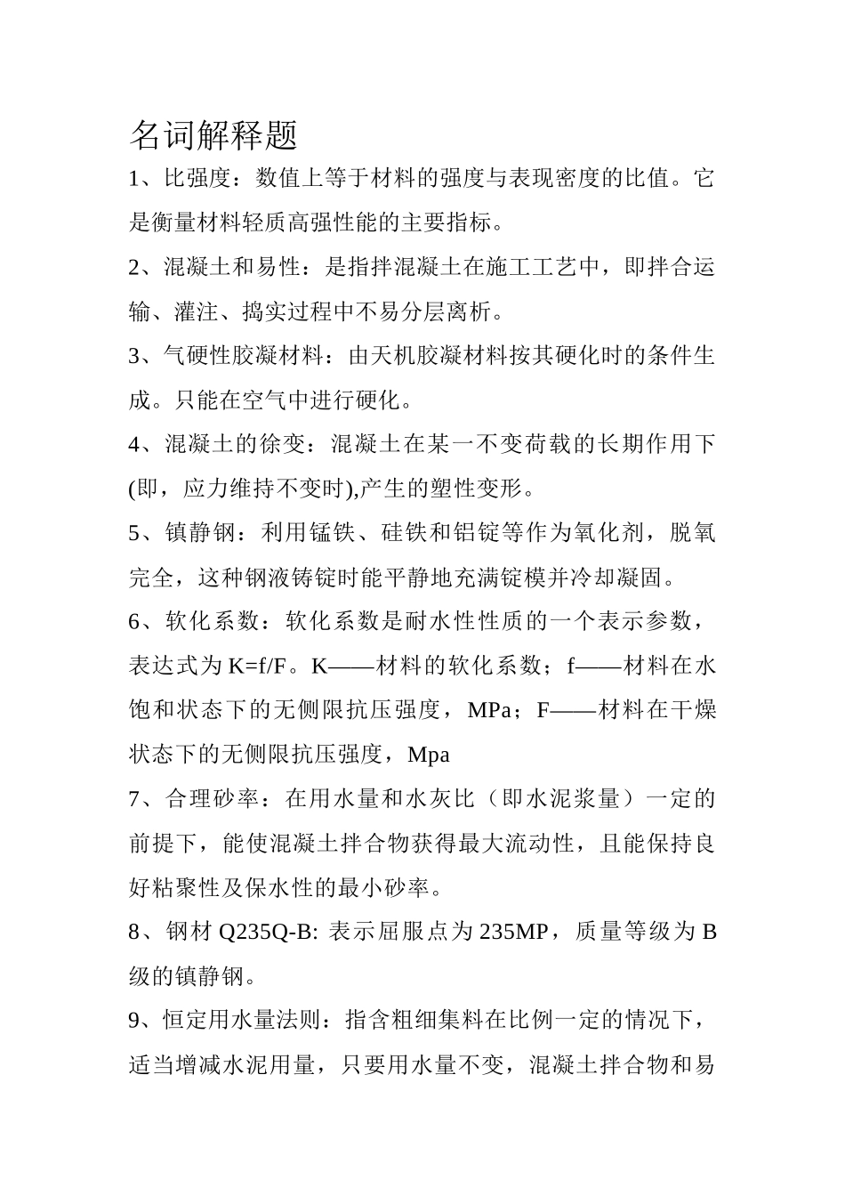 建筑材料复习资料(doc 6页)_第1页