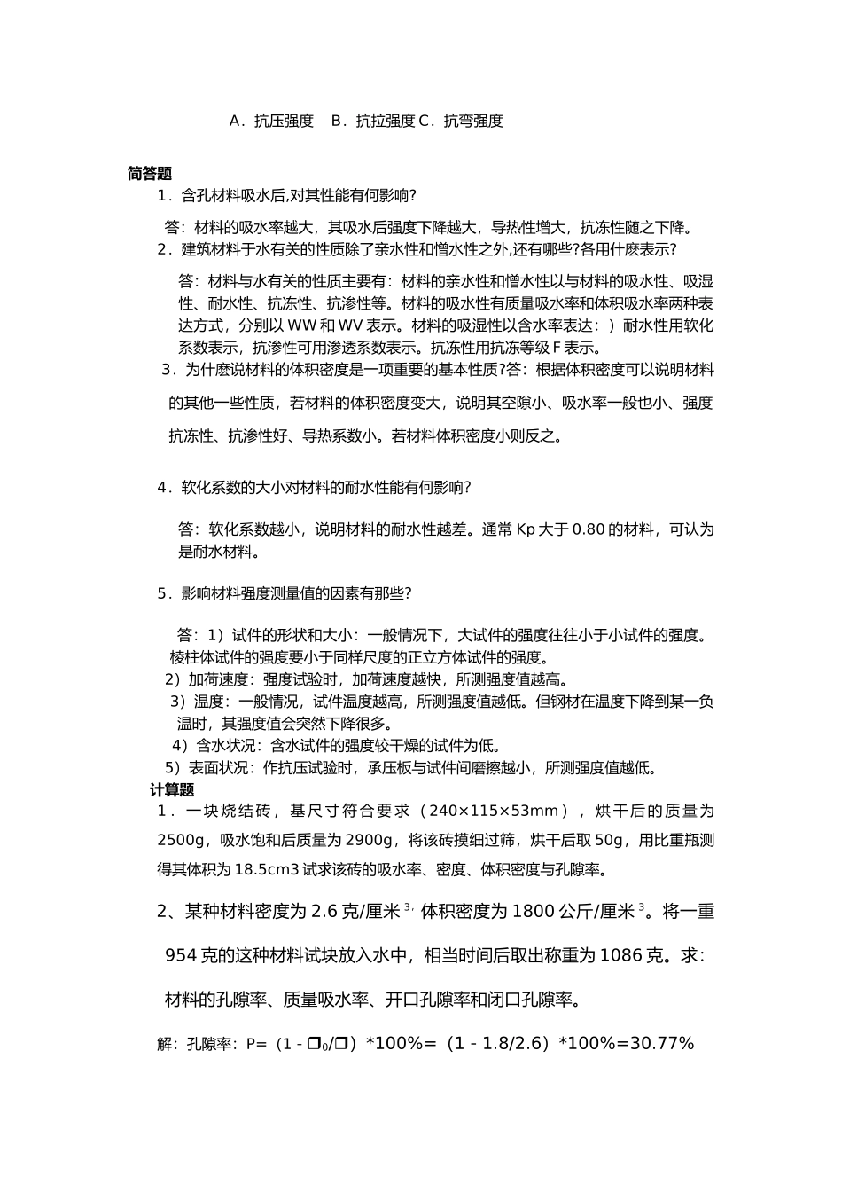 建筑材料复习汇报材料_第3页