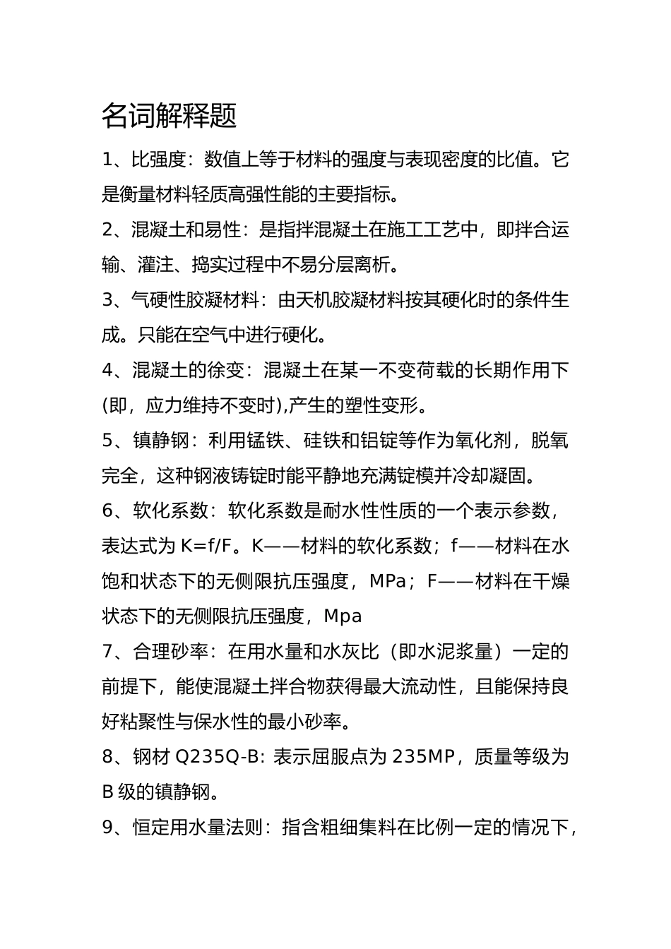 建筑材料复习资料_第2页