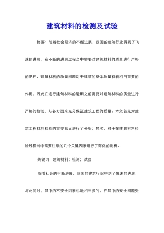 建筑材料的检测及试验