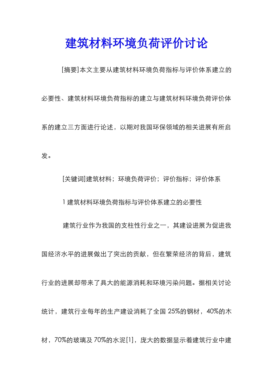 建筑材料环境负荷评价研究_第1页