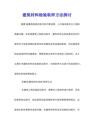 建筑材料检验取样方法探讨
