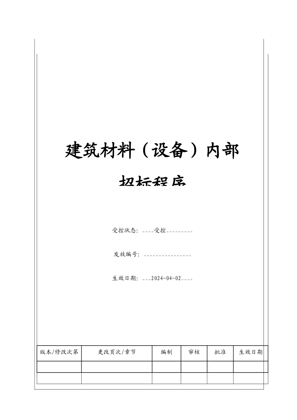 建筑材料（设备）内部招标程序_第1页