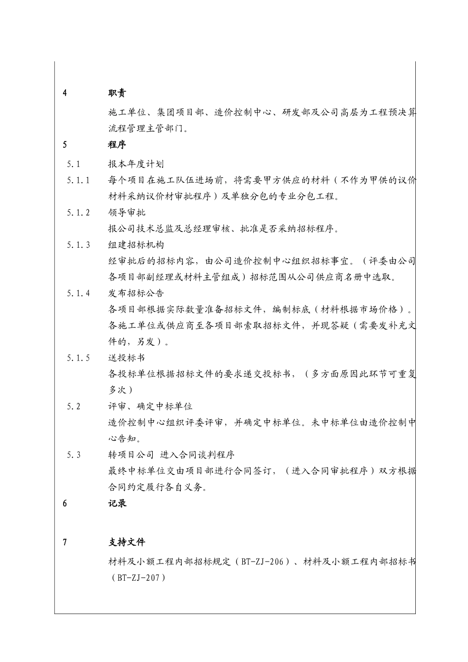 建筑材料（设备）内部招标程序_第3页