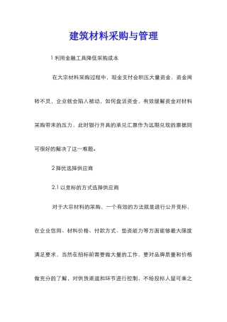 建筑材料采购与管理