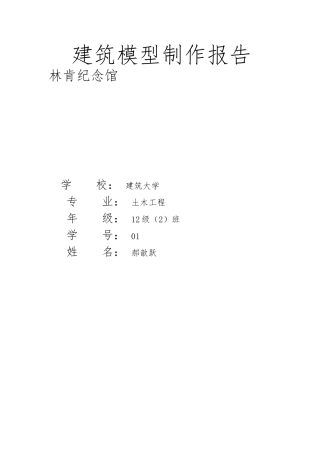 建筑模型制作报告