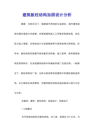 建筑板柱结构加固设计分析