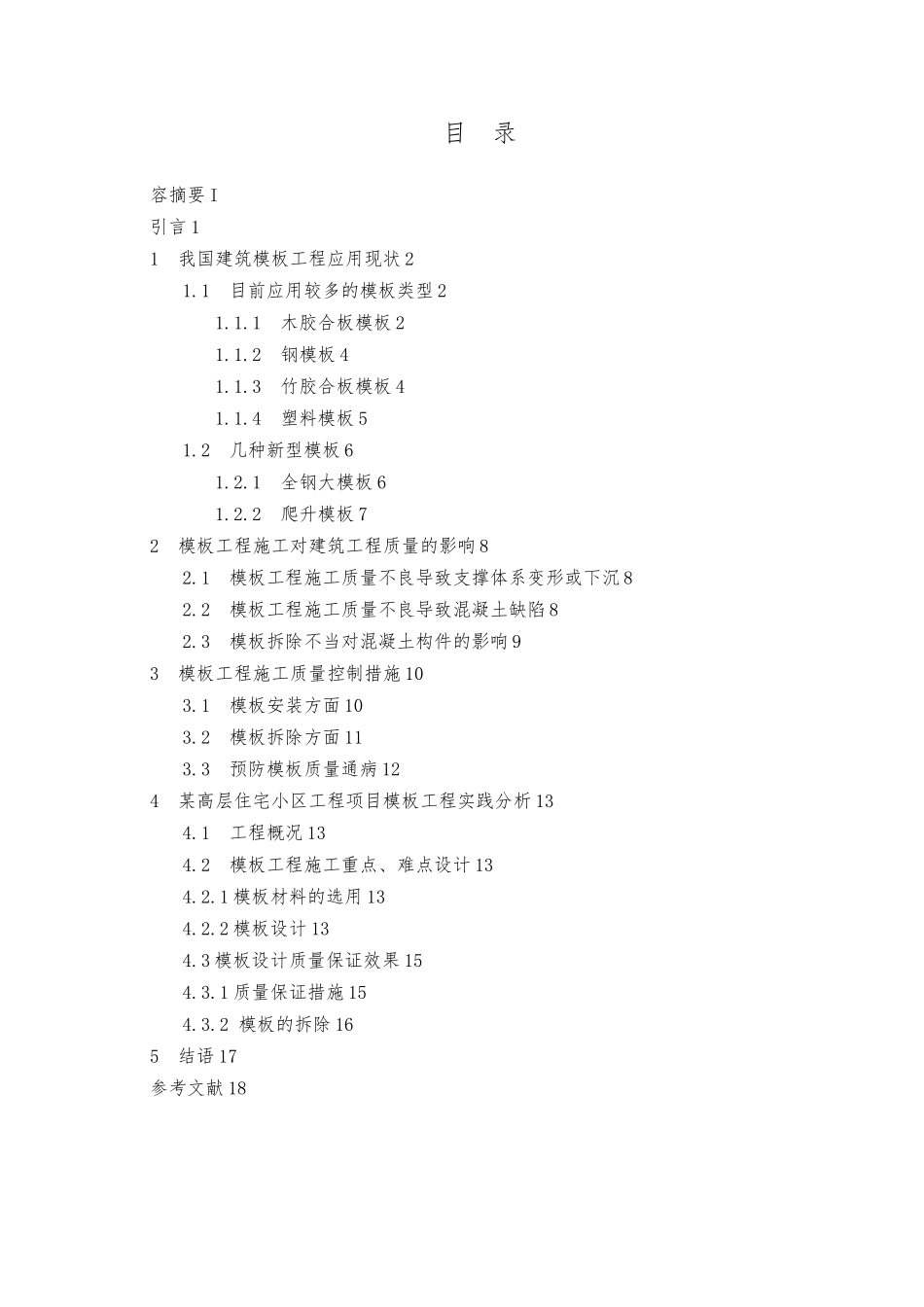 建筑模板工程和施工质量控制_第3页