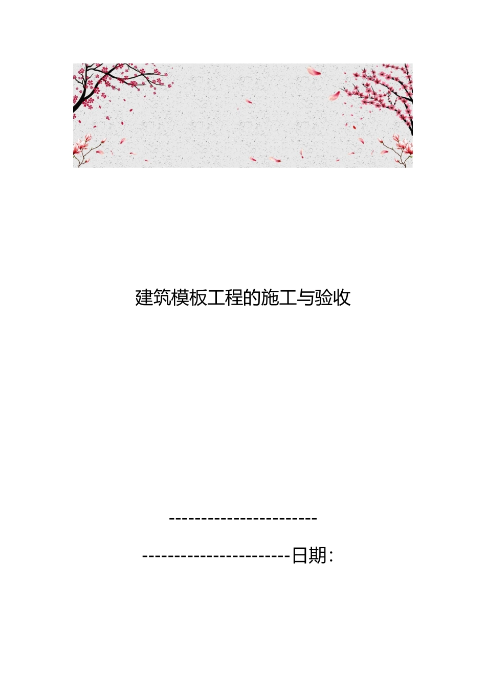 建筑模板工程的施工与验收_第1页