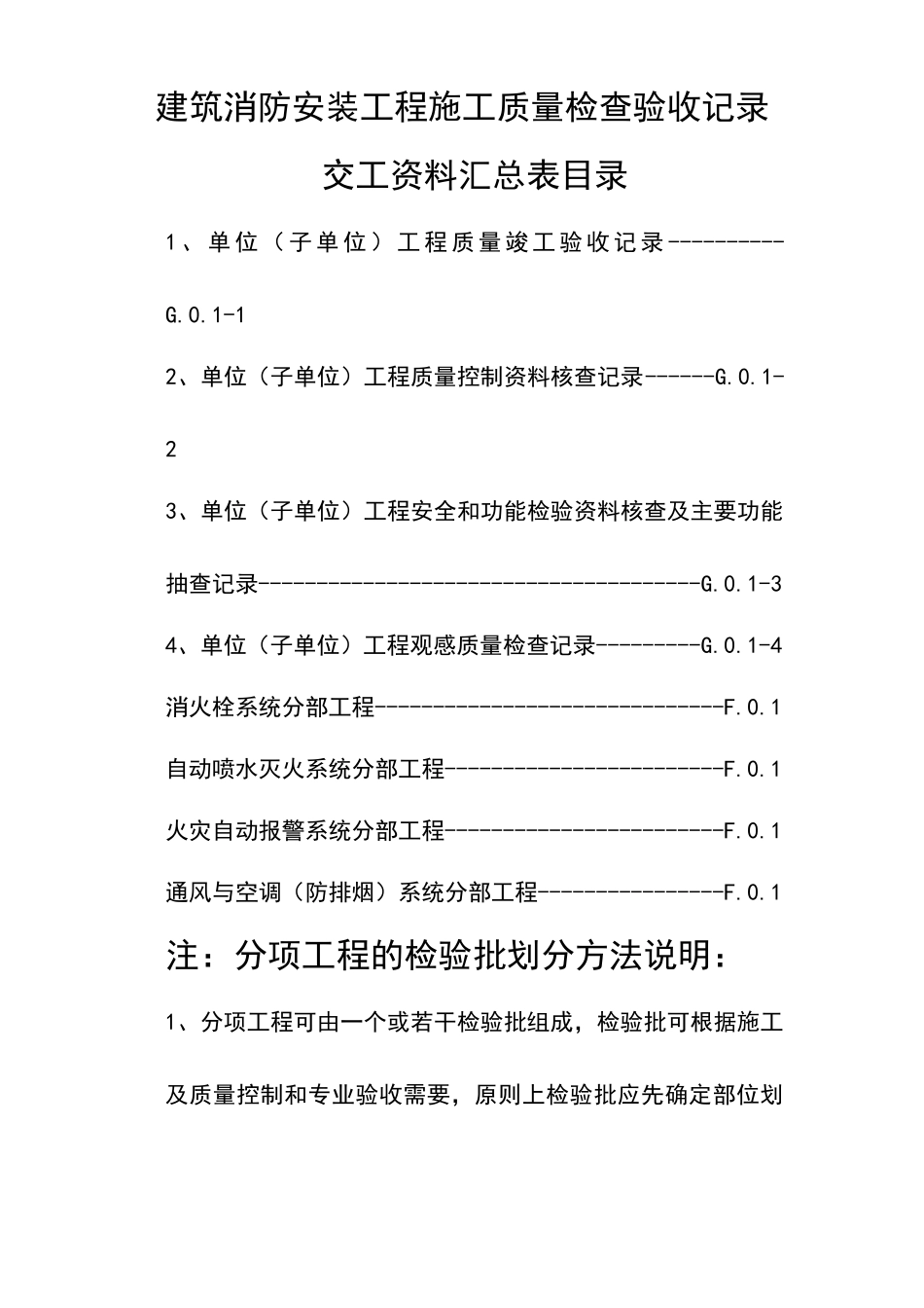 建筑消防安装工程施工质量检查验收记录交工资料表格一_第2页