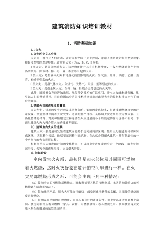 建筑消防知识培训教材