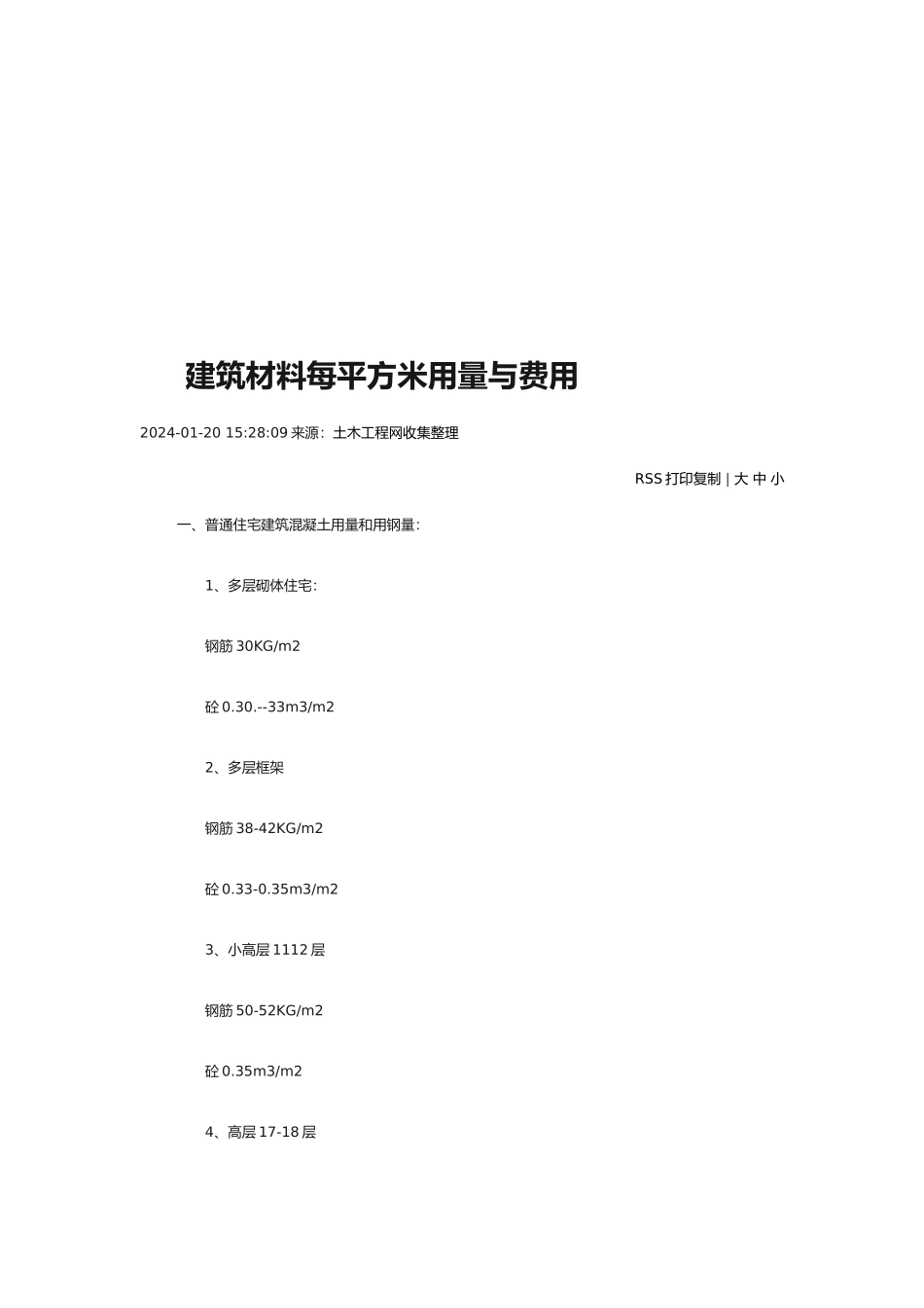 建筑材料每平方米用量与费用_第2页