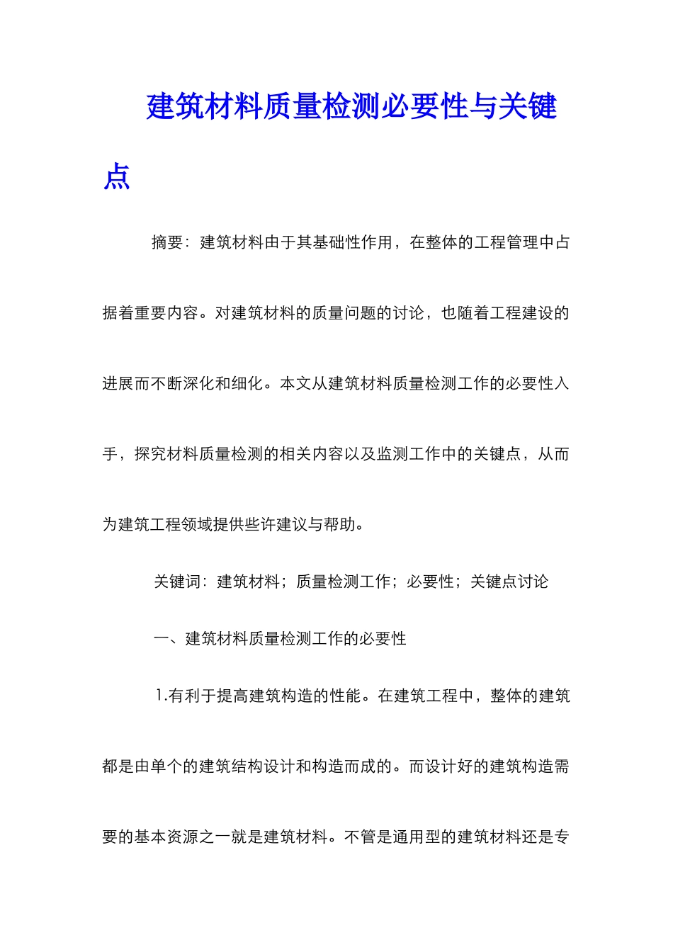 建筑材料质量检测必要性与关键点_第1页