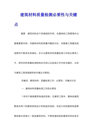建筑材料质量检测必要性与关键点