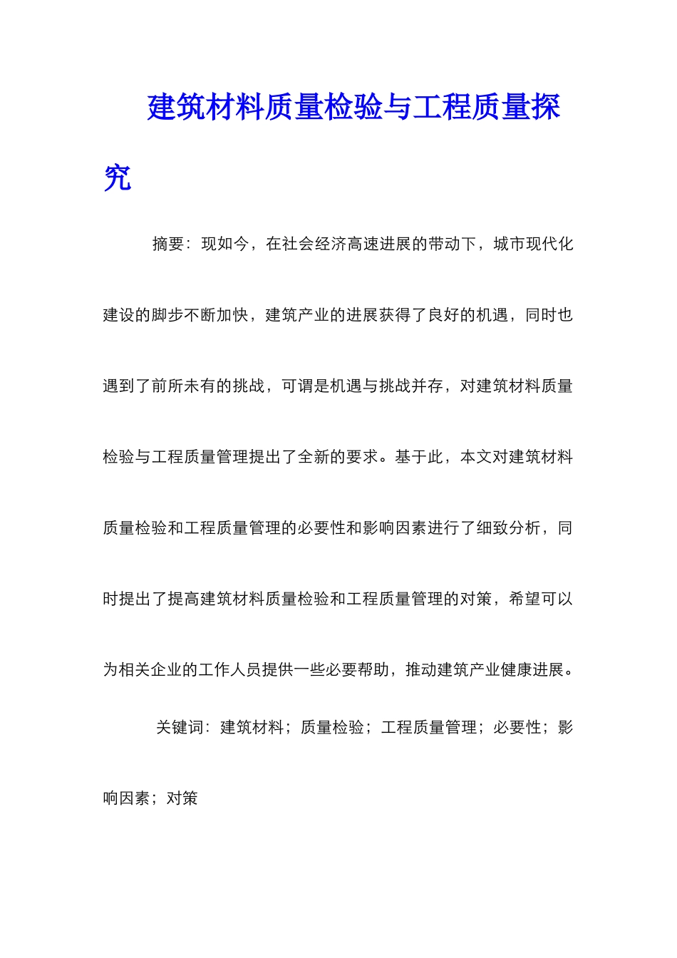 建筑材料质量检验与工程质量探索_第1页