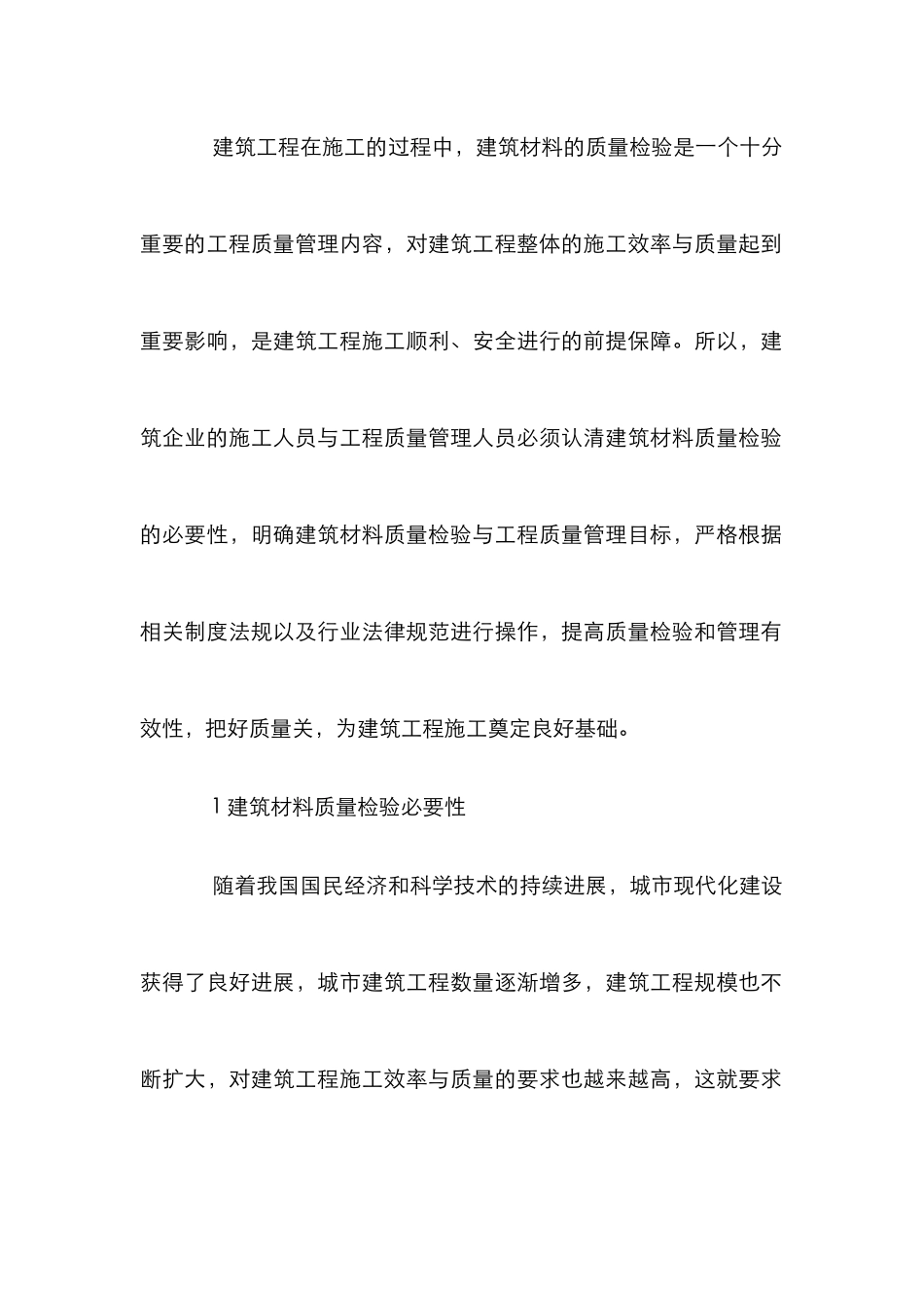 建筑材料质量检验与工程质量探索_第2页